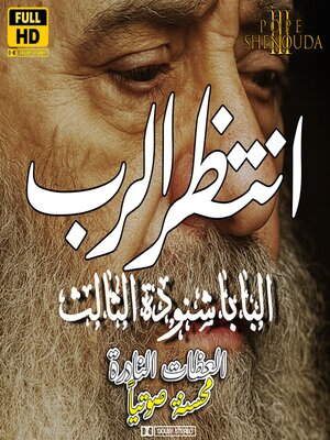 cover image of انتظر الرب